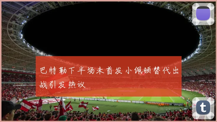 巴特勒下半场未首发小佩顿替代出战引发热议