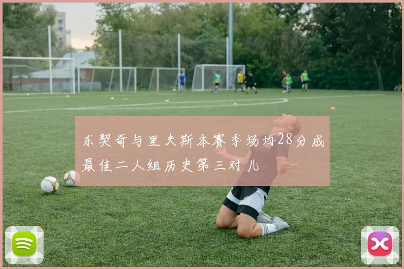 东契奇与里夫斯本赛季场均28分成最佳二人组历史第三对儿