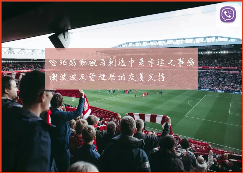 哈珀感慨被马刺选中是幸运之事感谢波波及管理层的友善支持