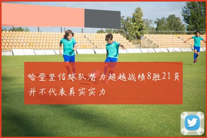 哈登坚信球队潜力超越战绩8胜21负并不代表真实实力