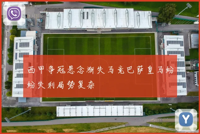 西甲争冠悬念渐失马竞巴萨皇马纷纷失利局势复杂