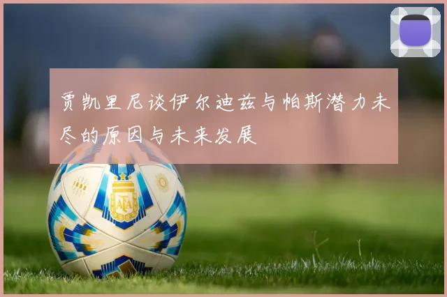 贾凯里尼谈伊尔迪兹与帕斯潜力未尽的原因与未来发展