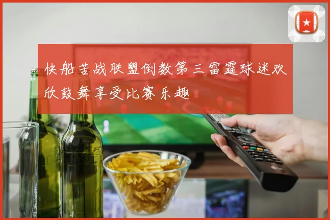 快船苦战联盟倒数第三雷霆球迷欢欣鼓舞享受比赛乐趣