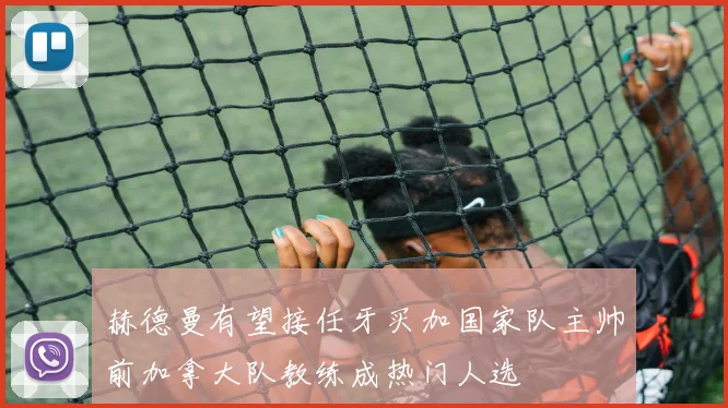 赫德曼有望接任牙买加国家队主帅前加拿大队教练成热门人选