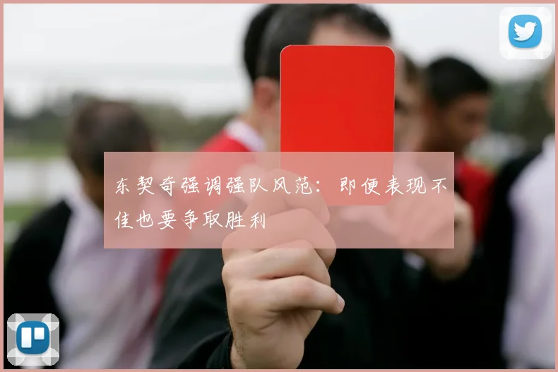 东契奇强调强队风范：即便表现不佳也要争取胜利
