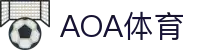 AOA体育(CN)官方网站-AOASPORTS